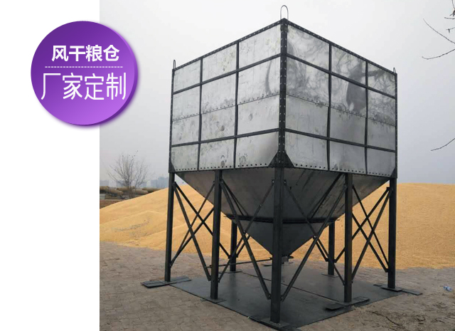 風(fēng)干糧倉(cāng)（玉米、小麥）是儲(chǔ)存糧食的好幫手
